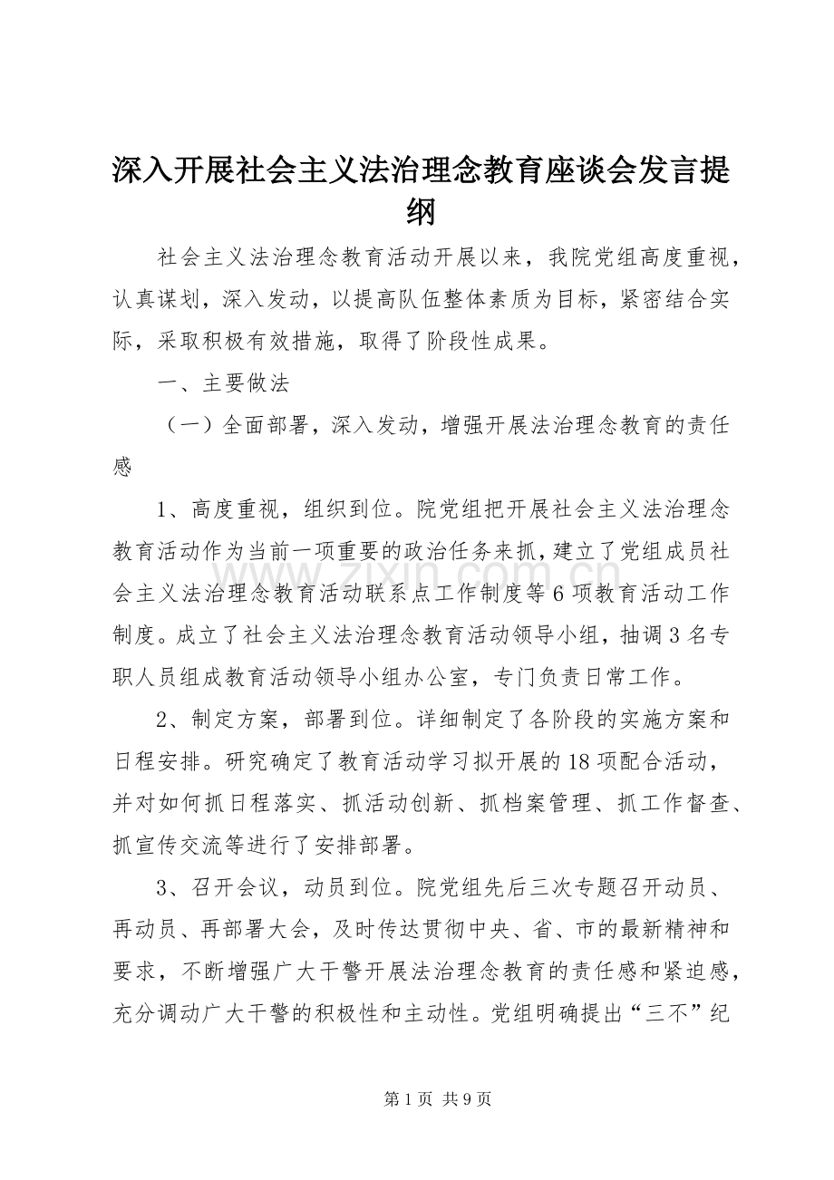 深入开展社会主义法治理念教育座谈会发言提纲.docx_第1页