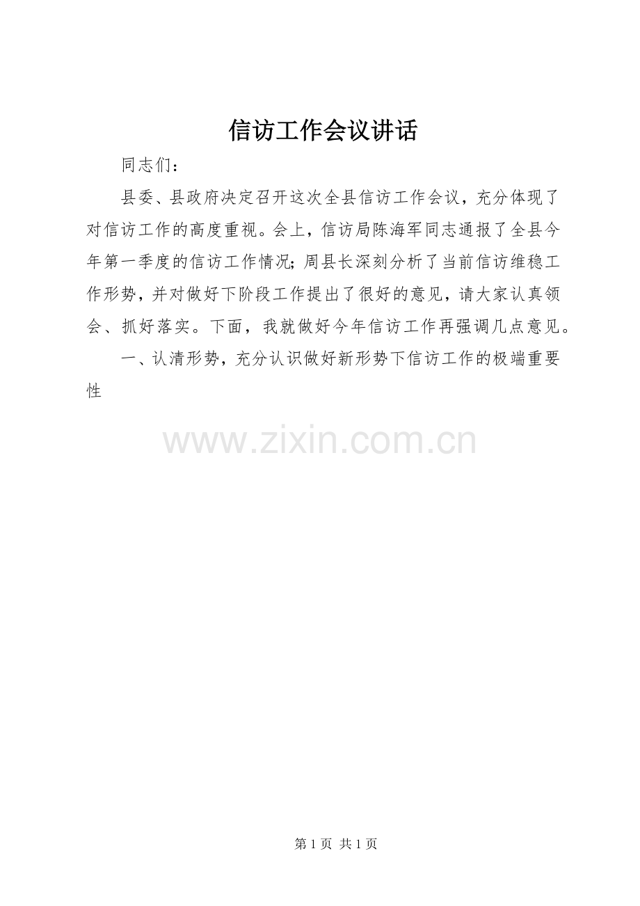信访工作会议讲话.docx_第1页