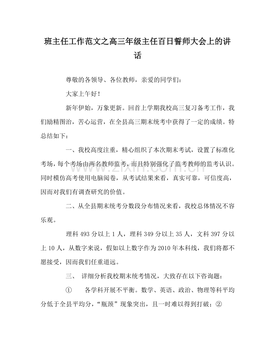 班主任工作范文高三年级主任百日誓师大会上的讲话.doc_第1页