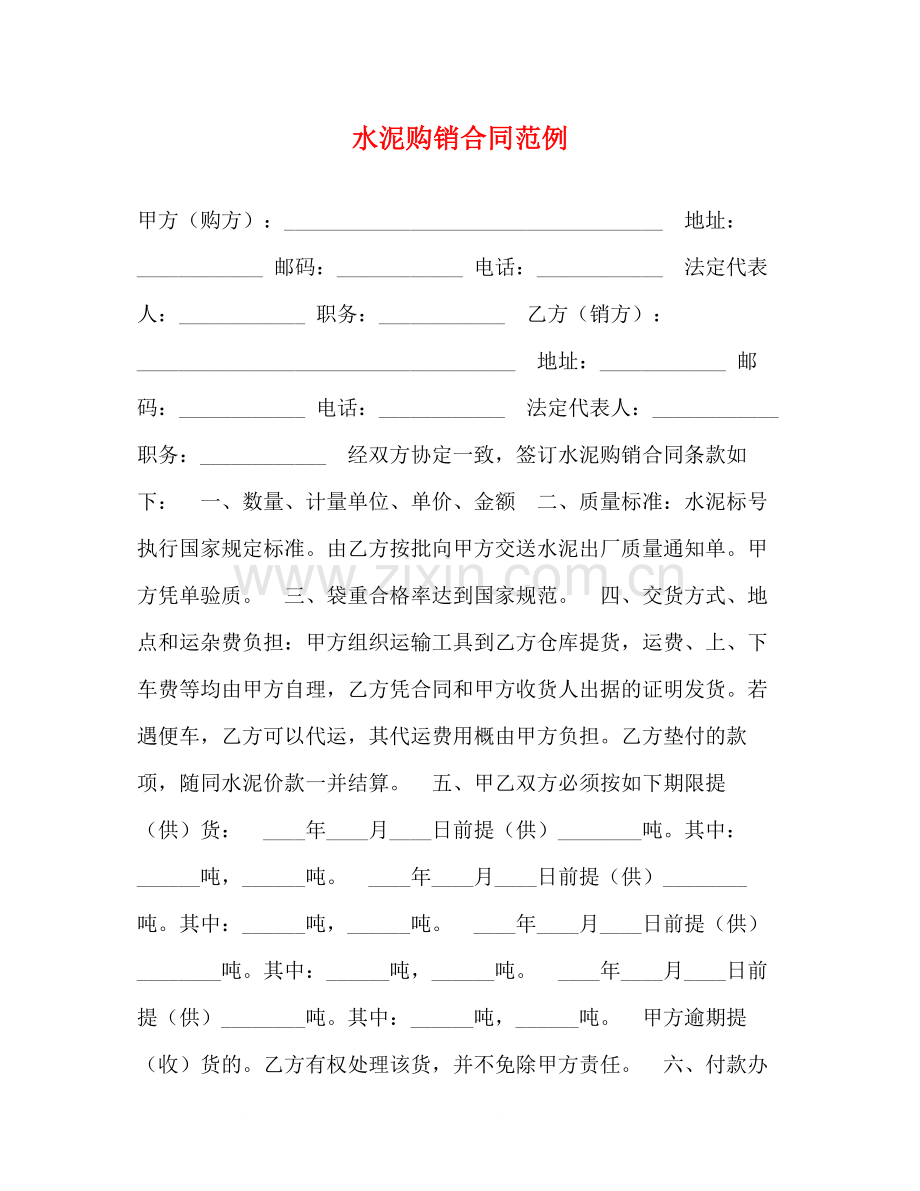 水泥购销合同范例.docx_第1页