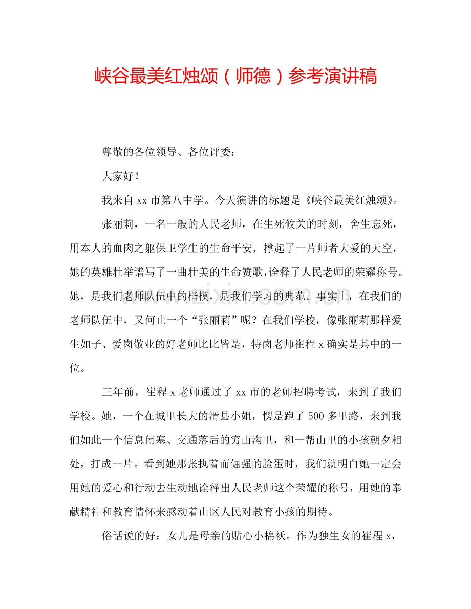 峡谷最美红烛颂(师德)参考演讲稿.doc_第1页