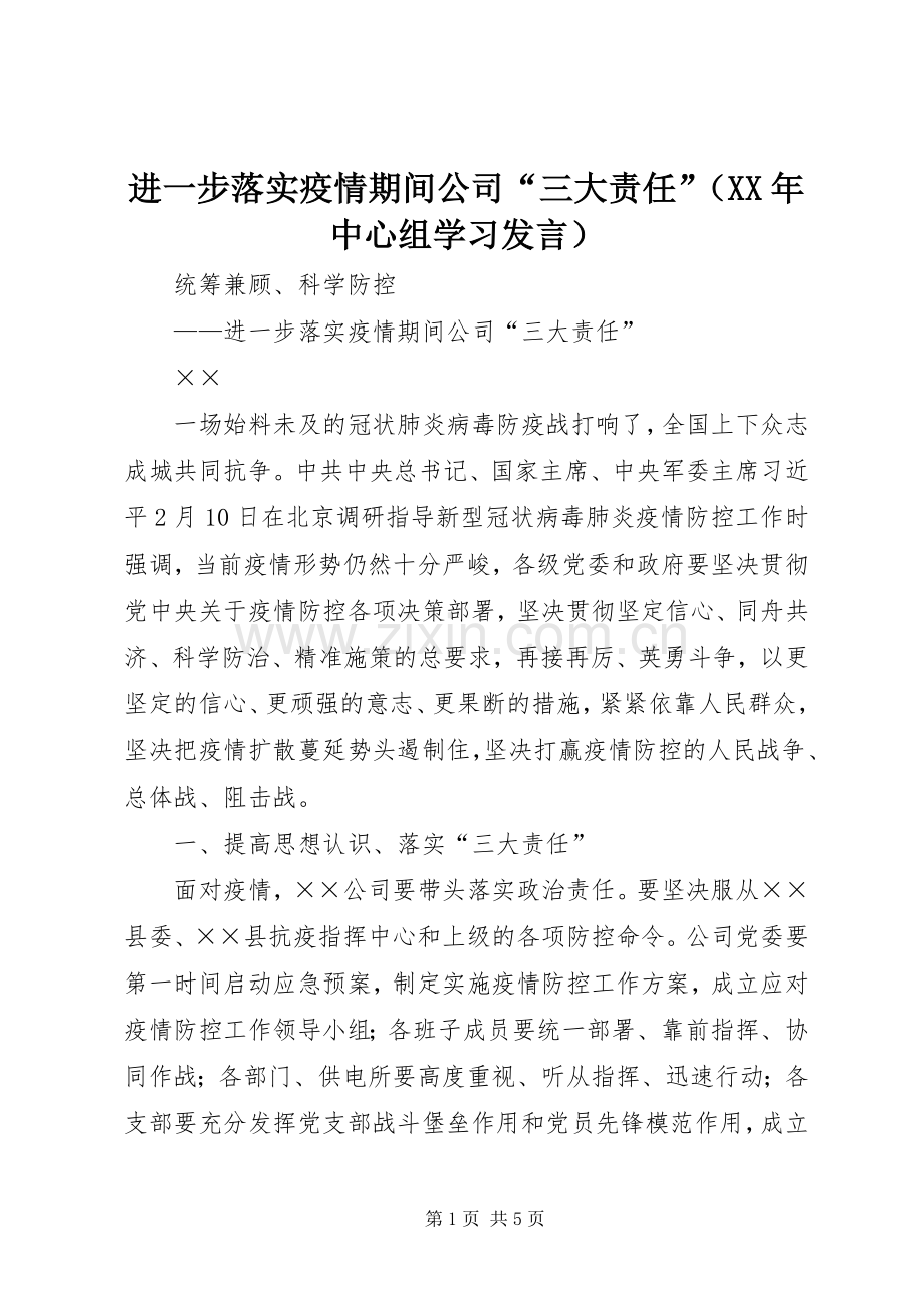进一步落实疫情期间公司“三大责任”（XX年中心组学习发言稿）.docx_第1页