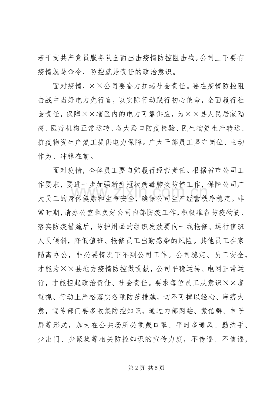 进一步落实疫情期间公司“三大责任”（XX年中心组学习发言稿）.docx_第2页