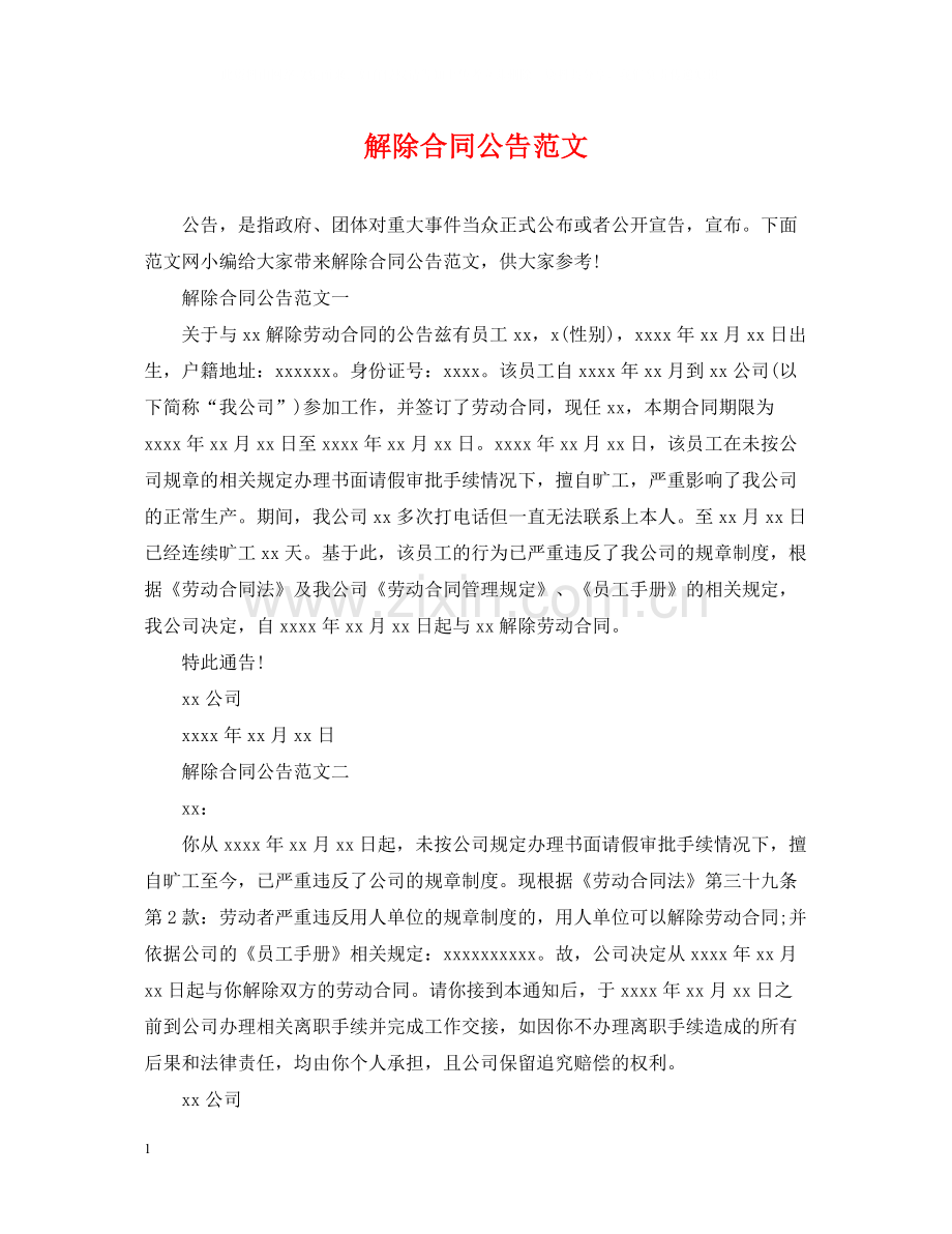 解除合同公告范文.docx_第1页