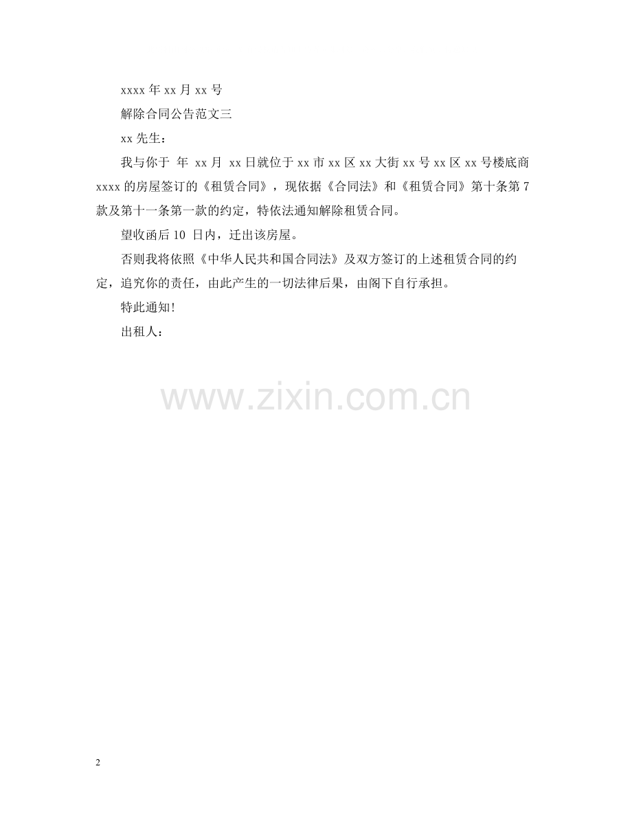 解除合同公告范文.docx_第2页