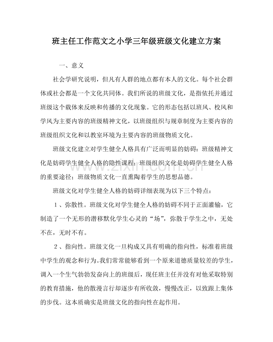 班主任工作范文小学三年级班级文化建设方案.doc_第1页
