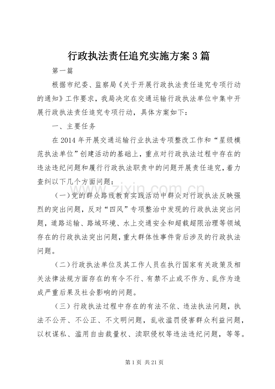 行政执法责任追究方案3篇.docx_第1页