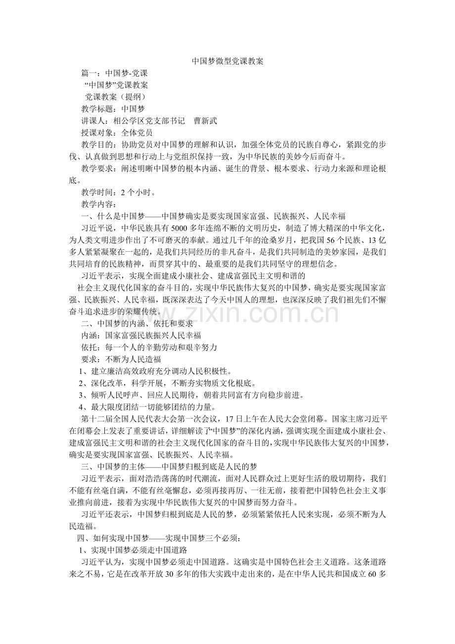 中国梦ۥ微型党课教案.doc_第1页