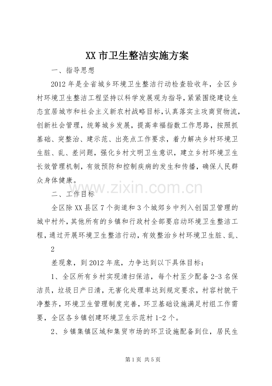 XX市卫生整洁方案 .docx_第1页