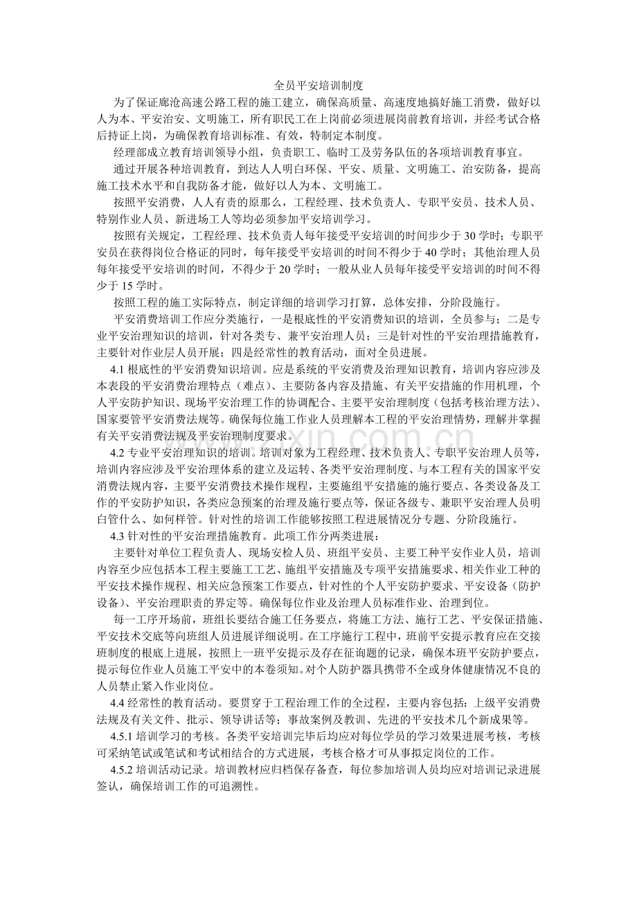 全员安全培训制度.doc_第1页