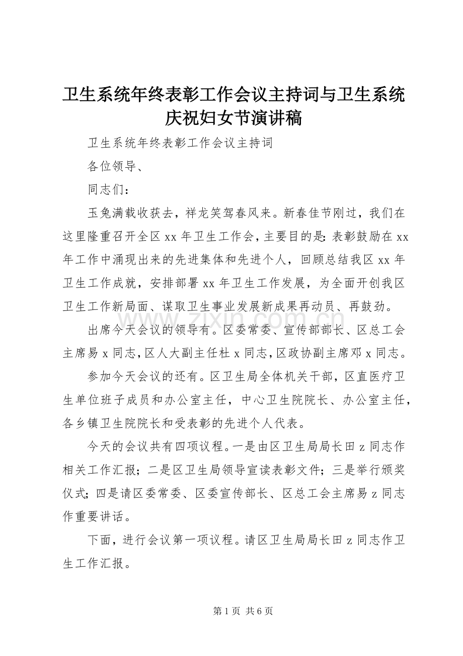 卫生系统年终表彰工作会议主持稿与卫生系统庆祝妇女节演讲稿.docx_第1页