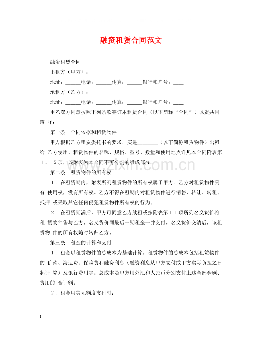 融资租赁合同范文.docx_第1页