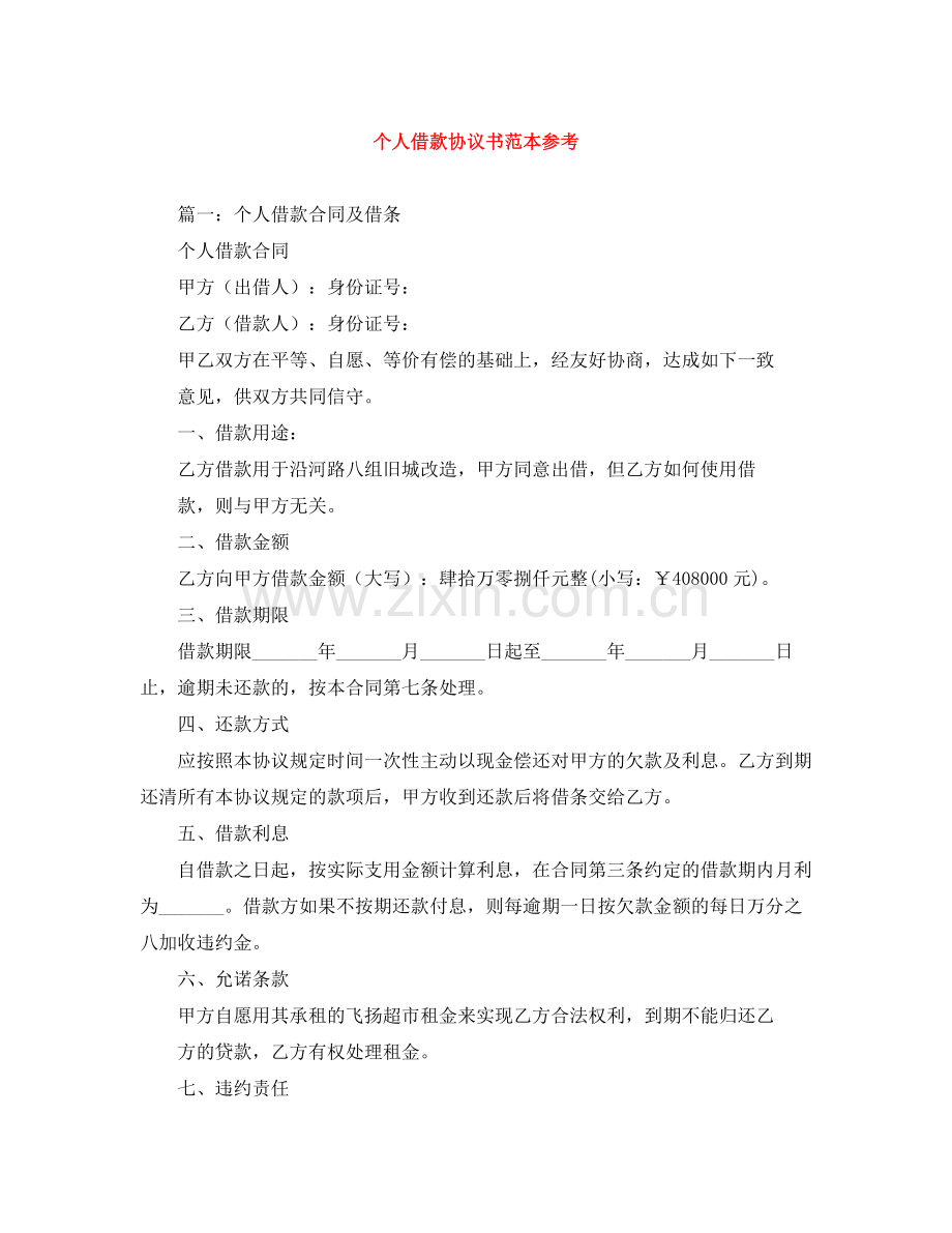 个人借款协议书范本参考.docx_第1页