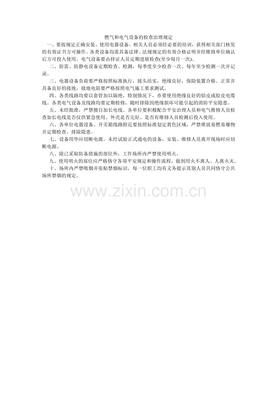 燃气和电气设备的检查管理规定.doc_第1页