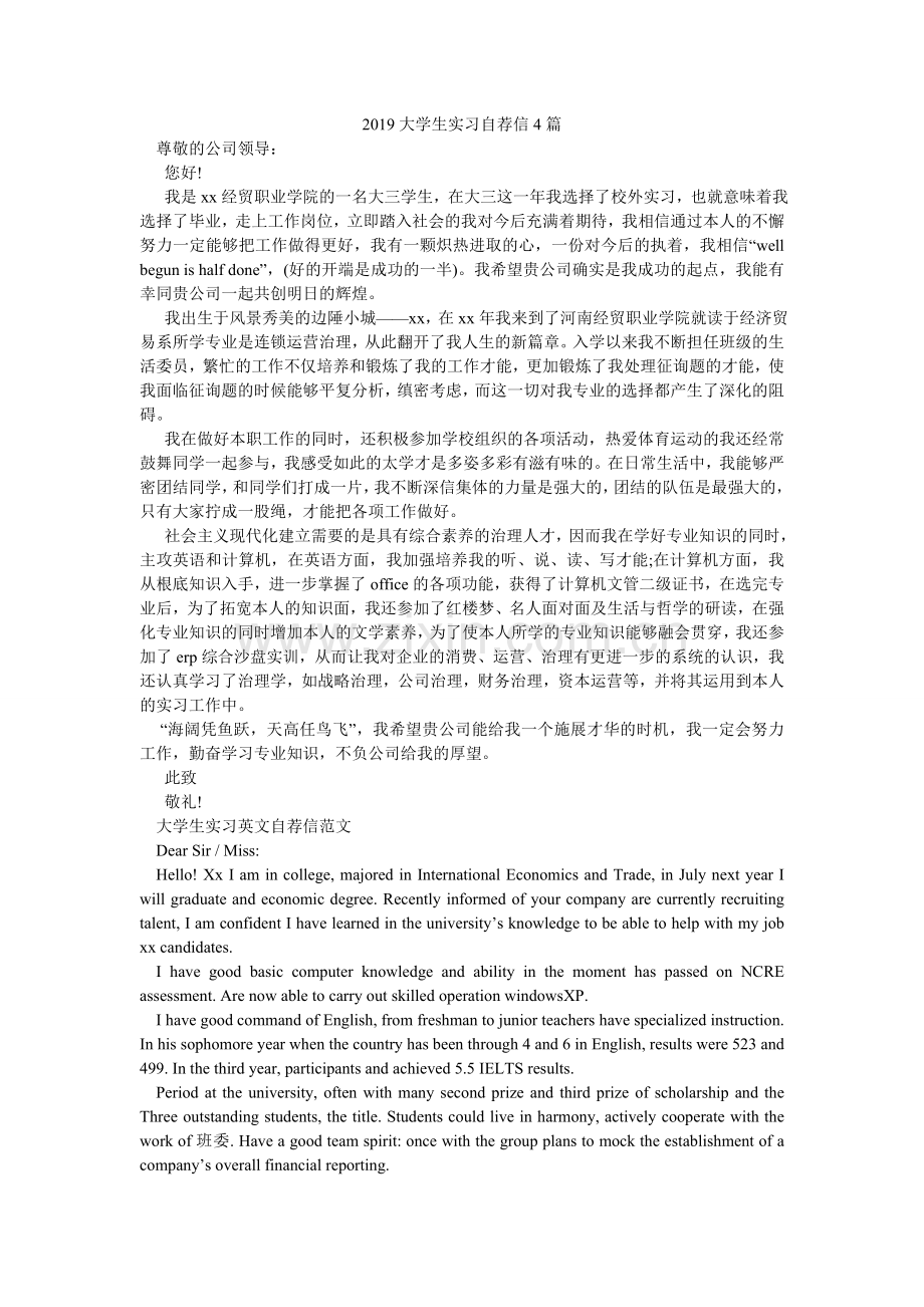 2024大学生实习自荐信4篇.doc_第1页