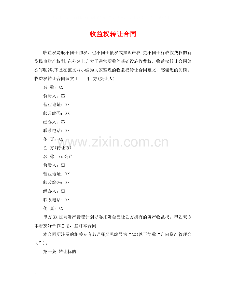 收益权转让合同.docx_第1页