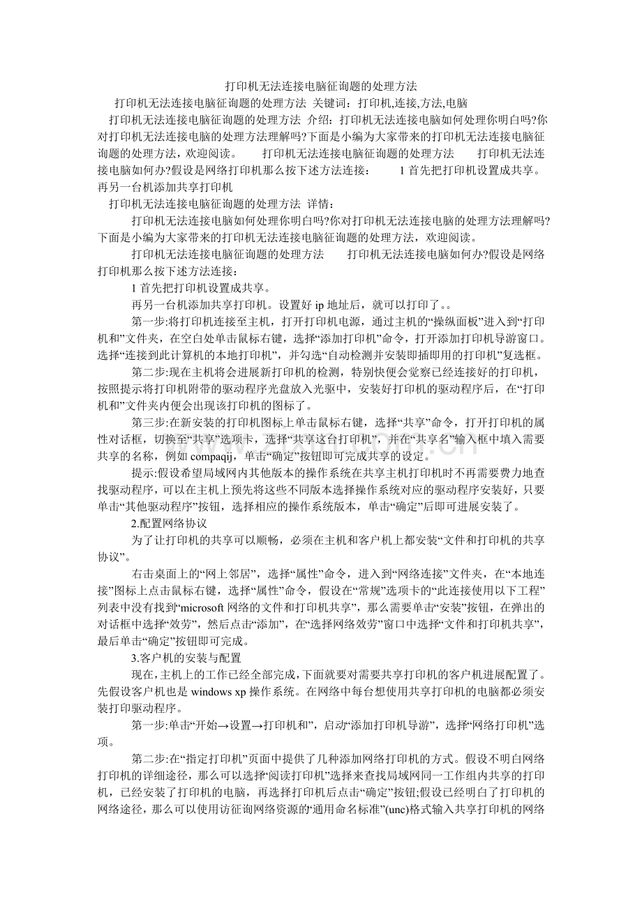 打印机无法连接电脑问题的处理方法.doc_第1页