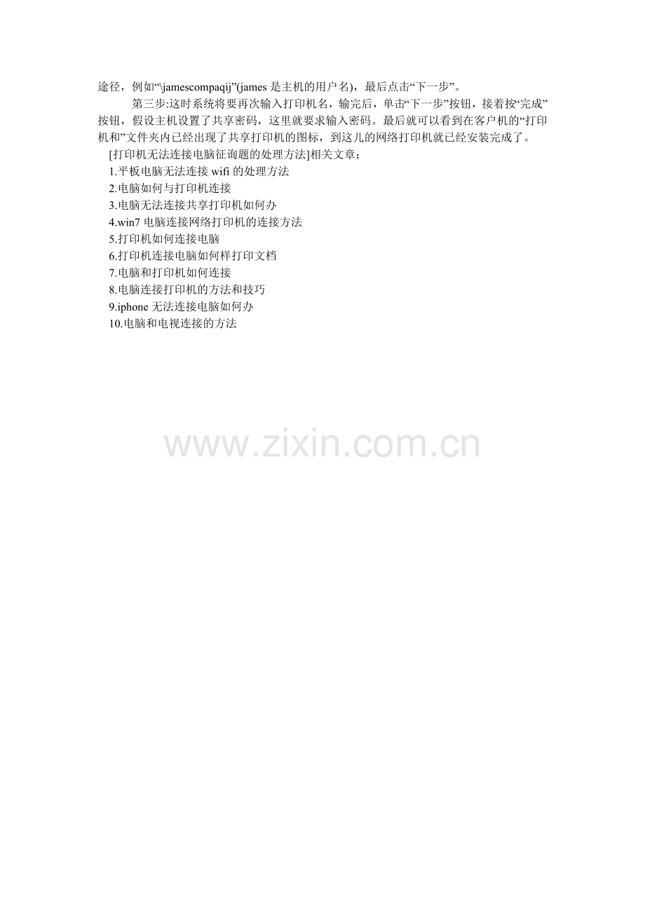 打印机无法连接电脑问题的处理方法.doc_第2页