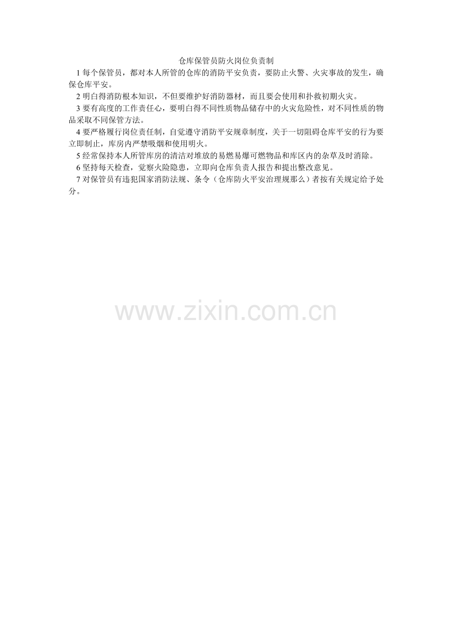 仓库保管员防火岗位负责制.doc_第1页