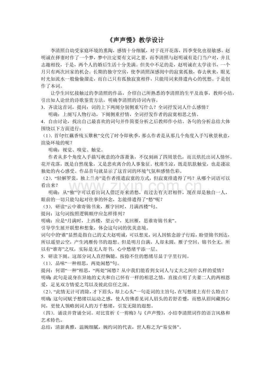 《声声慢》教学设计.doc_第1页