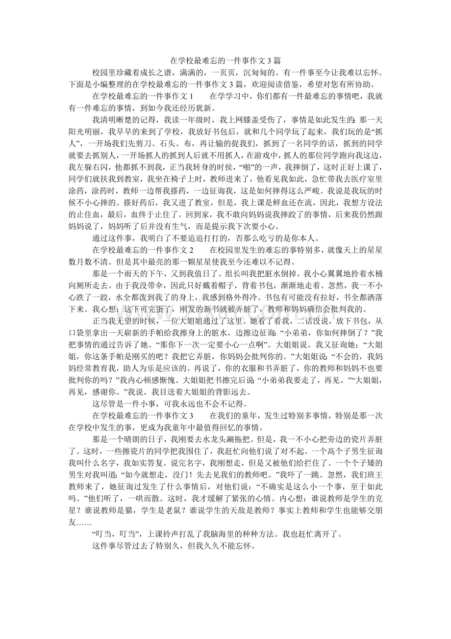 在学校ۥ最难忘的一件事作文3篇.doc_第1页