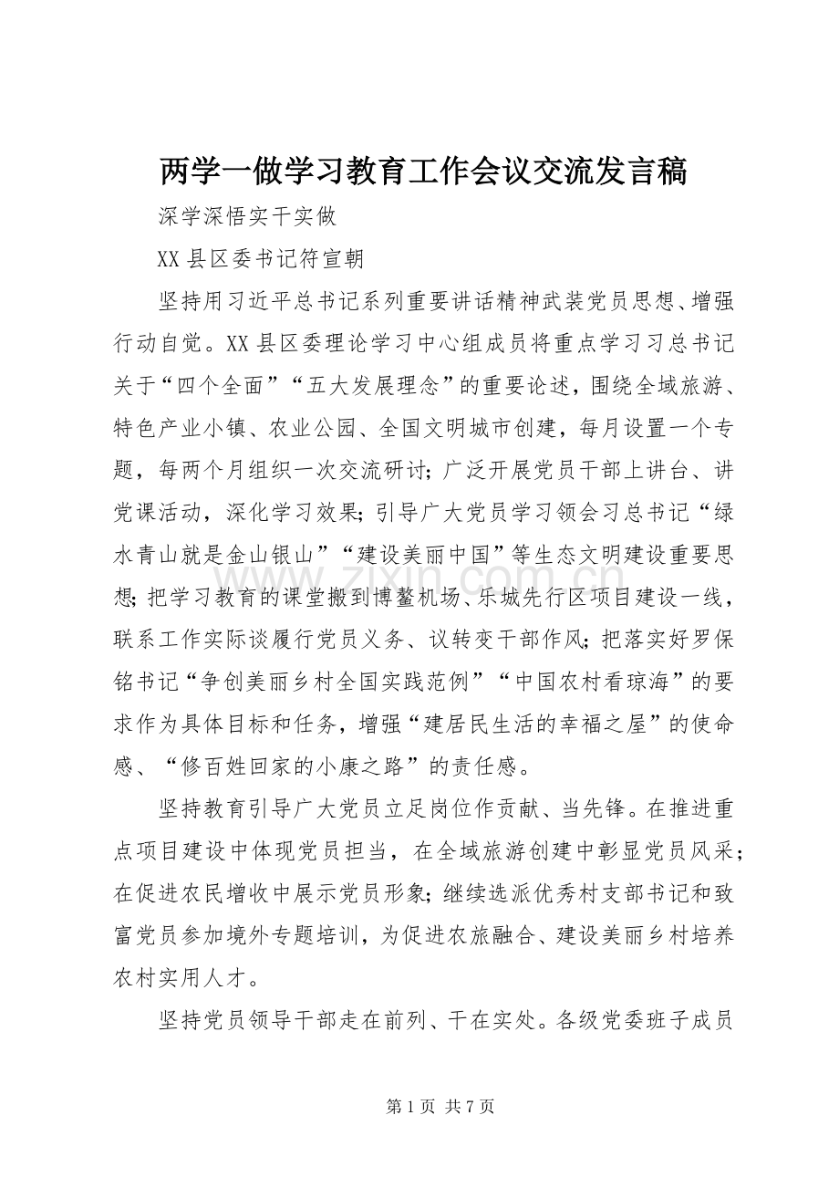 两学一做学习教育工作会议交流发言.docx_第1页