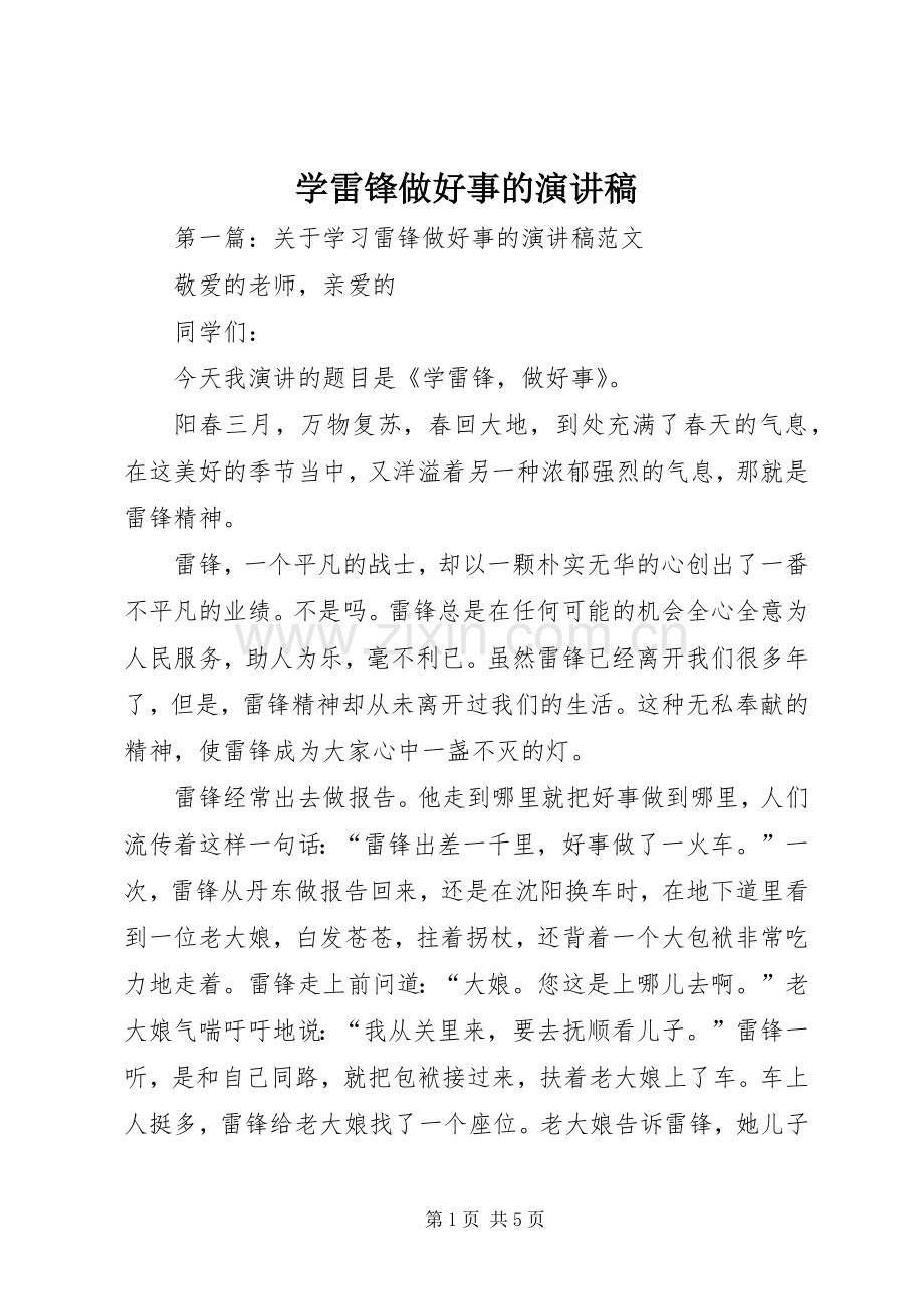 学雷锋做好事的演讲稿.docx_第1页
