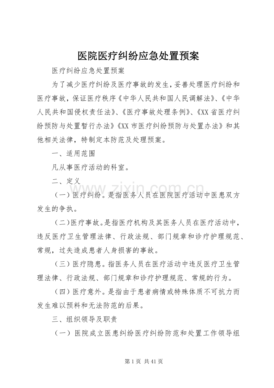 医院医疗纠纷应急预案 .docx_第1页