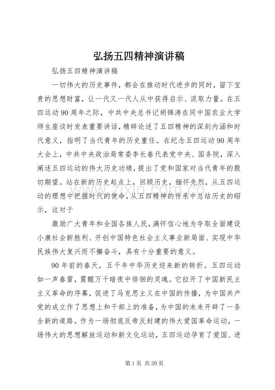 弘扬五四精神演讲范文.docx_第1页