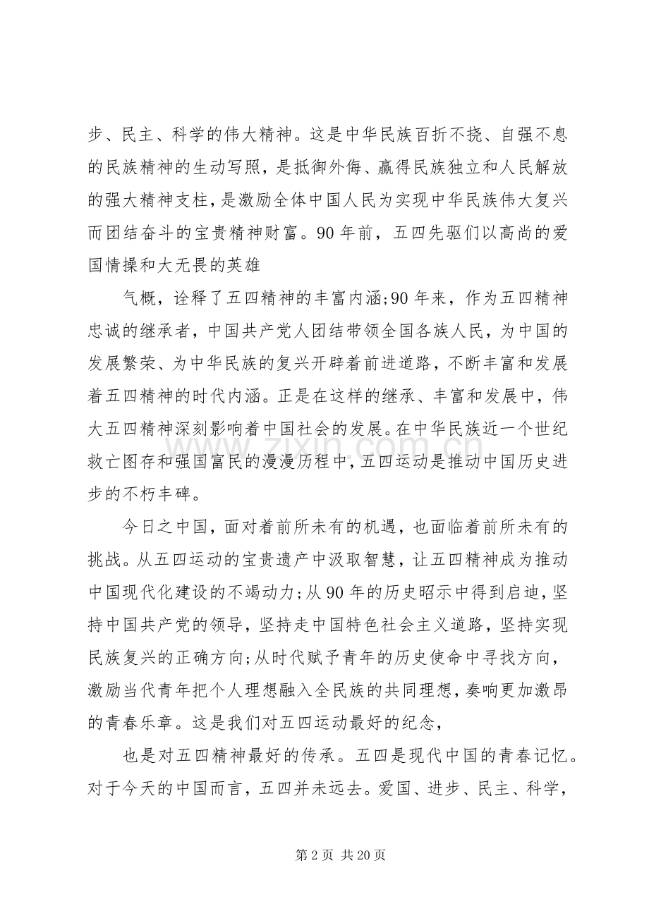 弘扬五四精神演讲范文.docx_第2页