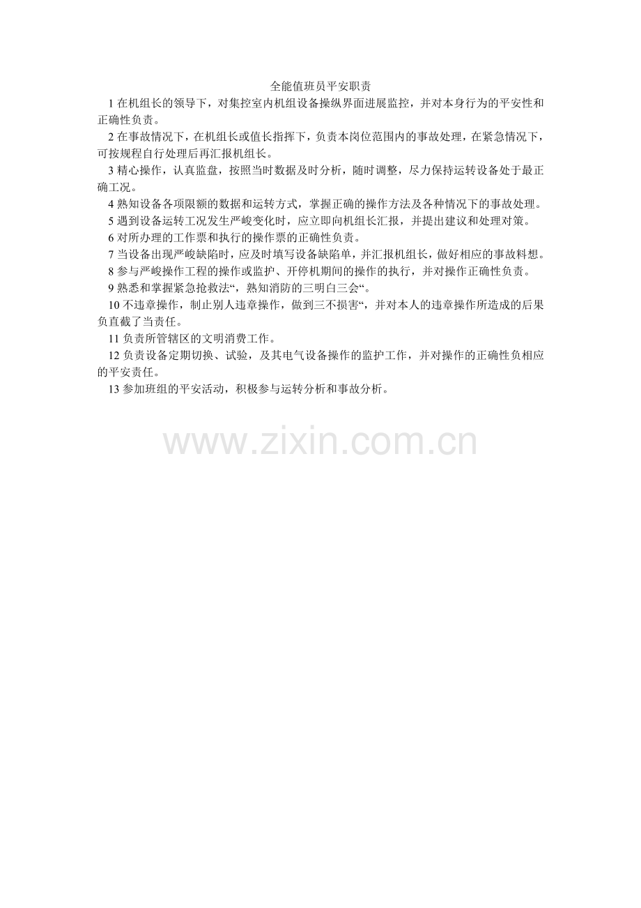 全能值班员安全职责.doc_第1页