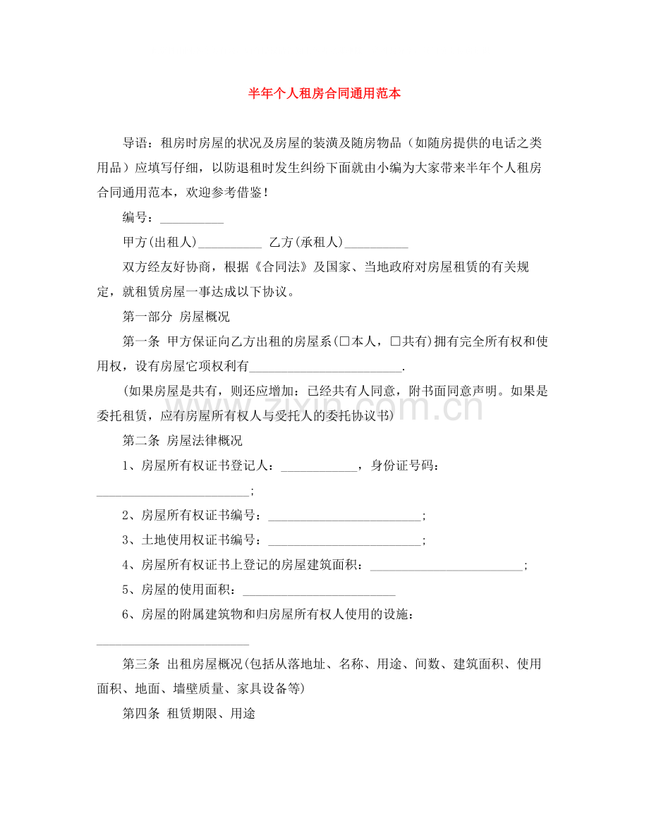 半年个人租房合同通用范本.docx_第1页