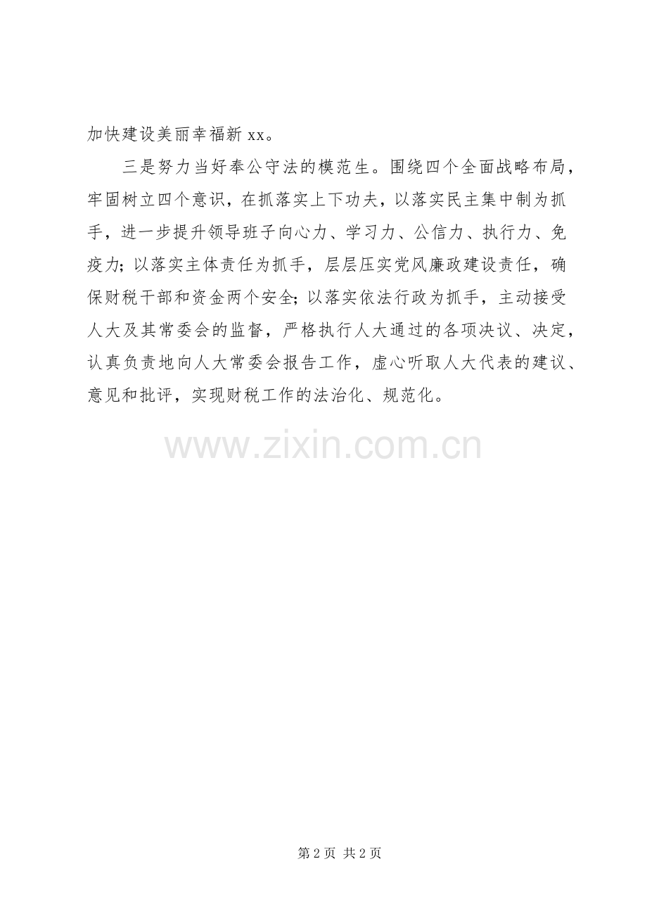 县财政局长任职表态发言稿+三个“当好”.docx_第2页