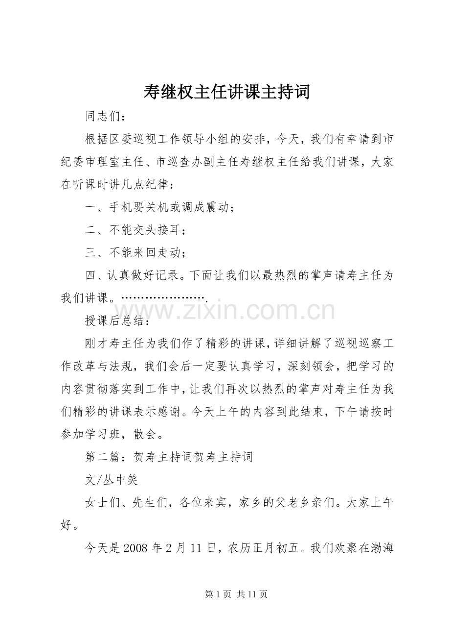 寿继权主任讲课主持稿.docx_第1页