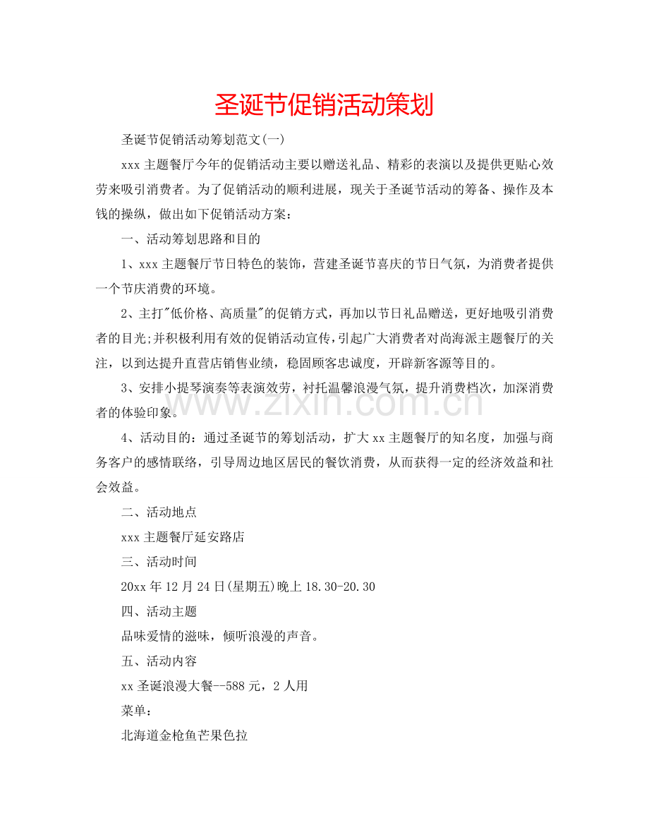 圣诞节促销活动策划.doc_第1页