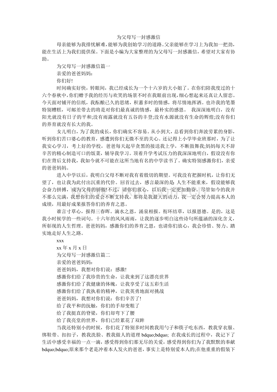 为父母ۥ写一封感谢信.doc_第1页