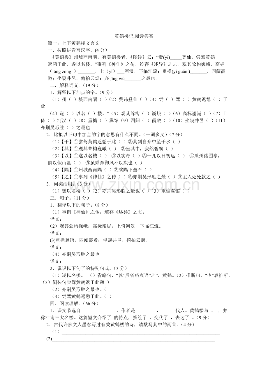 黄鹤楼记,阅读答案.doc_第1页