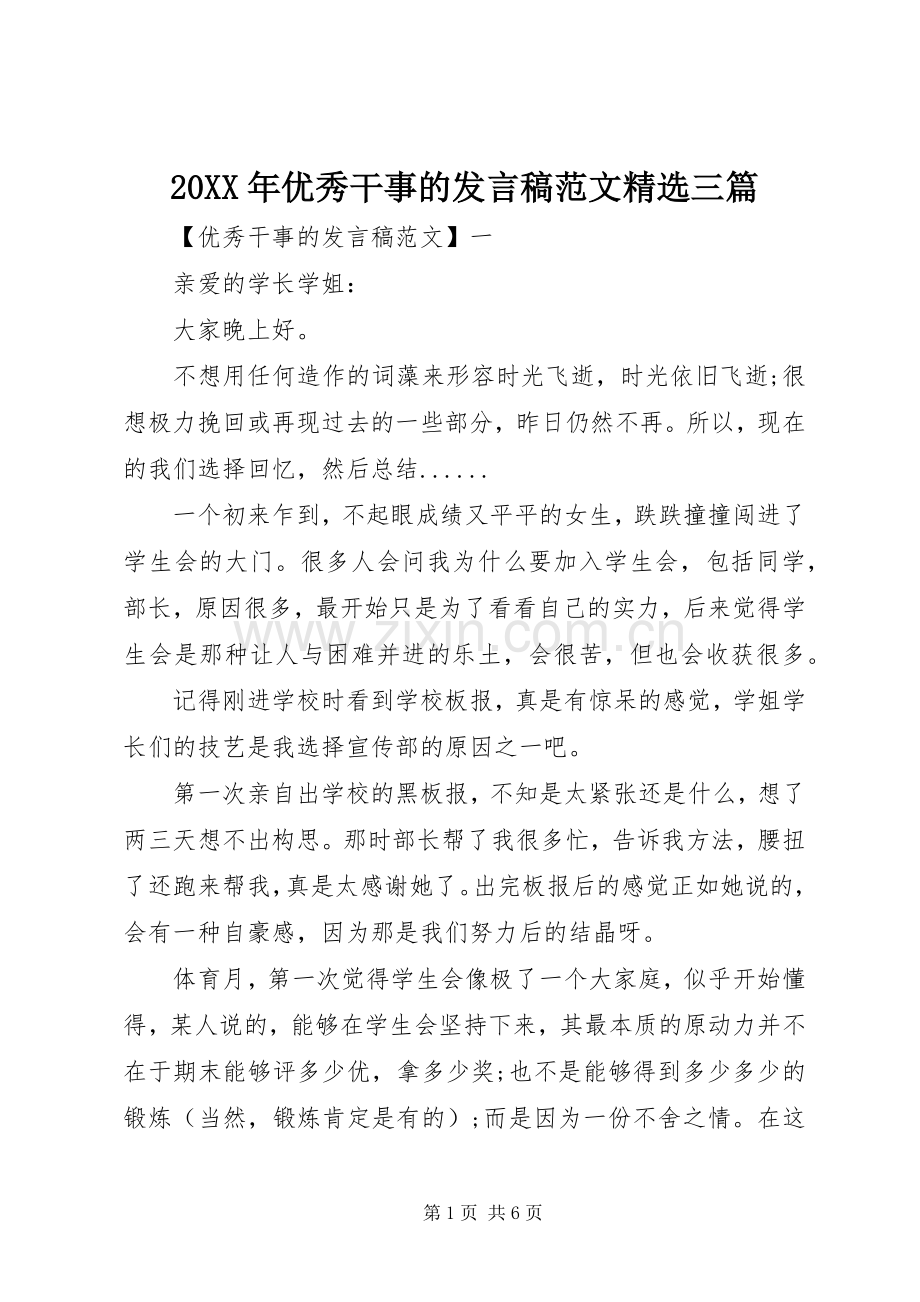 20XX年优秀干事的发言范文三篇.docx_第1页