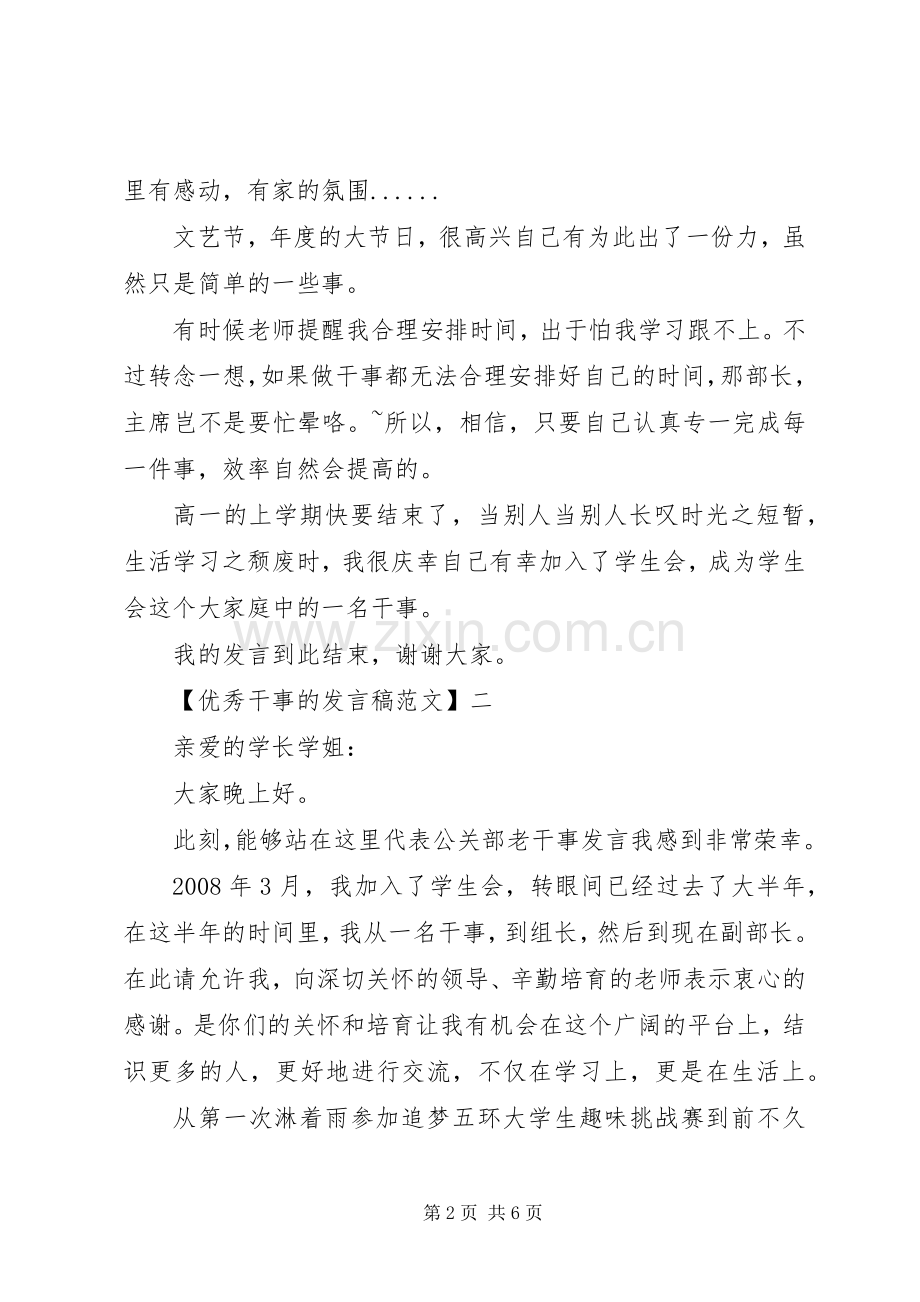 20XX年优秀干事的发言范文三篇.docx_第2页