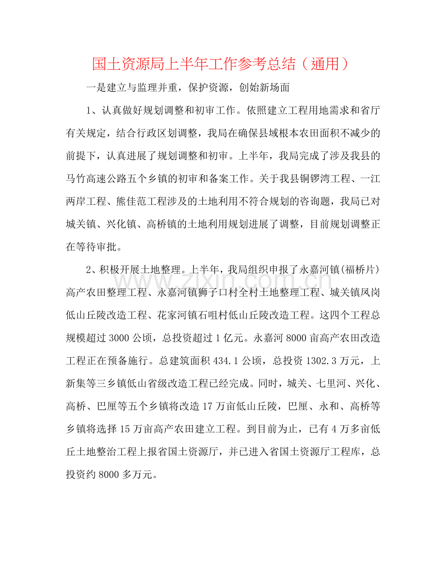 国土资源局上半年工作参考总结（通用）.doc_第1页