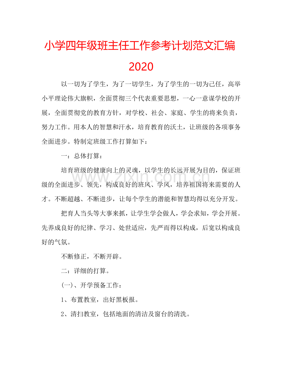 小学四年级班主任工作参考计划范文汇编2024.doc_第1页