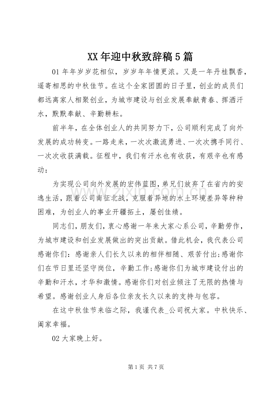 XX年迎中秋致辞演讲稿5篇.docx_第1页