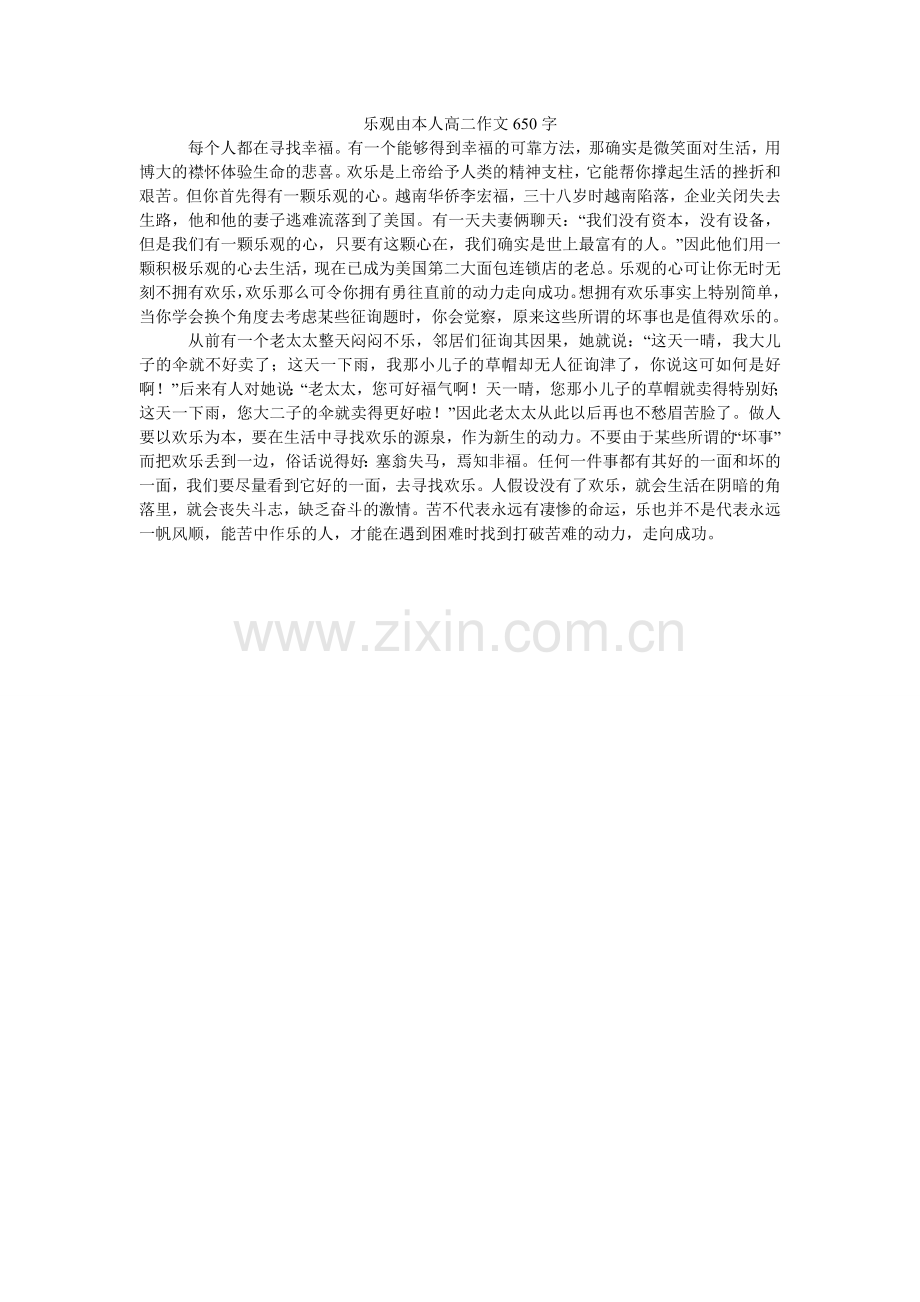 乐观由自己高二作文650字.doc_第1页