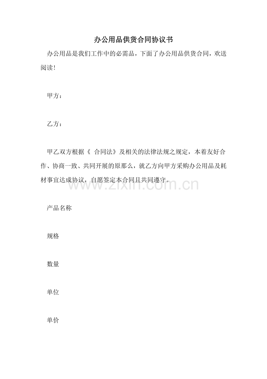 2022年办公用品供货合同协议书.doc_第1页