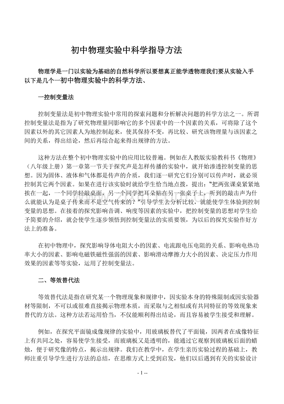 初中物理实验中的科学方法浅谈.doc_第1页