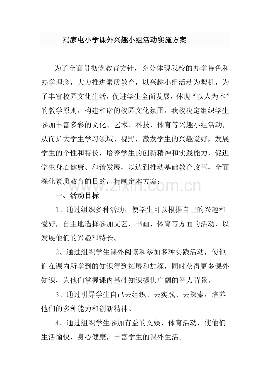 兴趣小组实施方案.doc_第1页