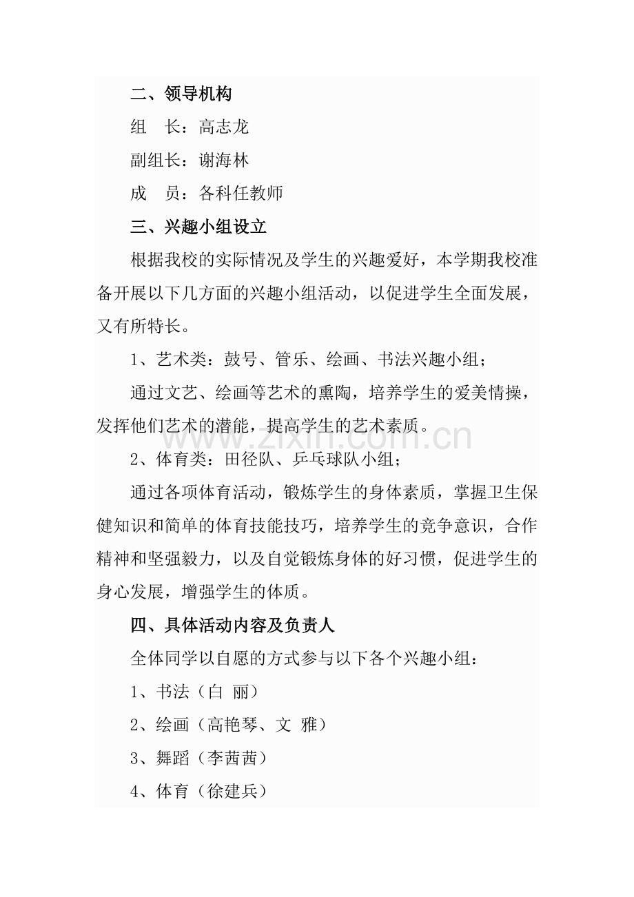 兴趣小组实施方案.doc_第2页