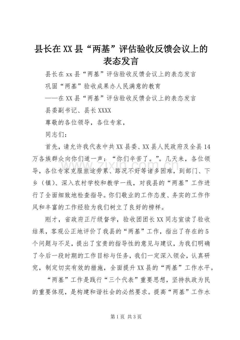 县长在XX县“两基”评估验收反馈会议上的表态发言稿.docx_第1页