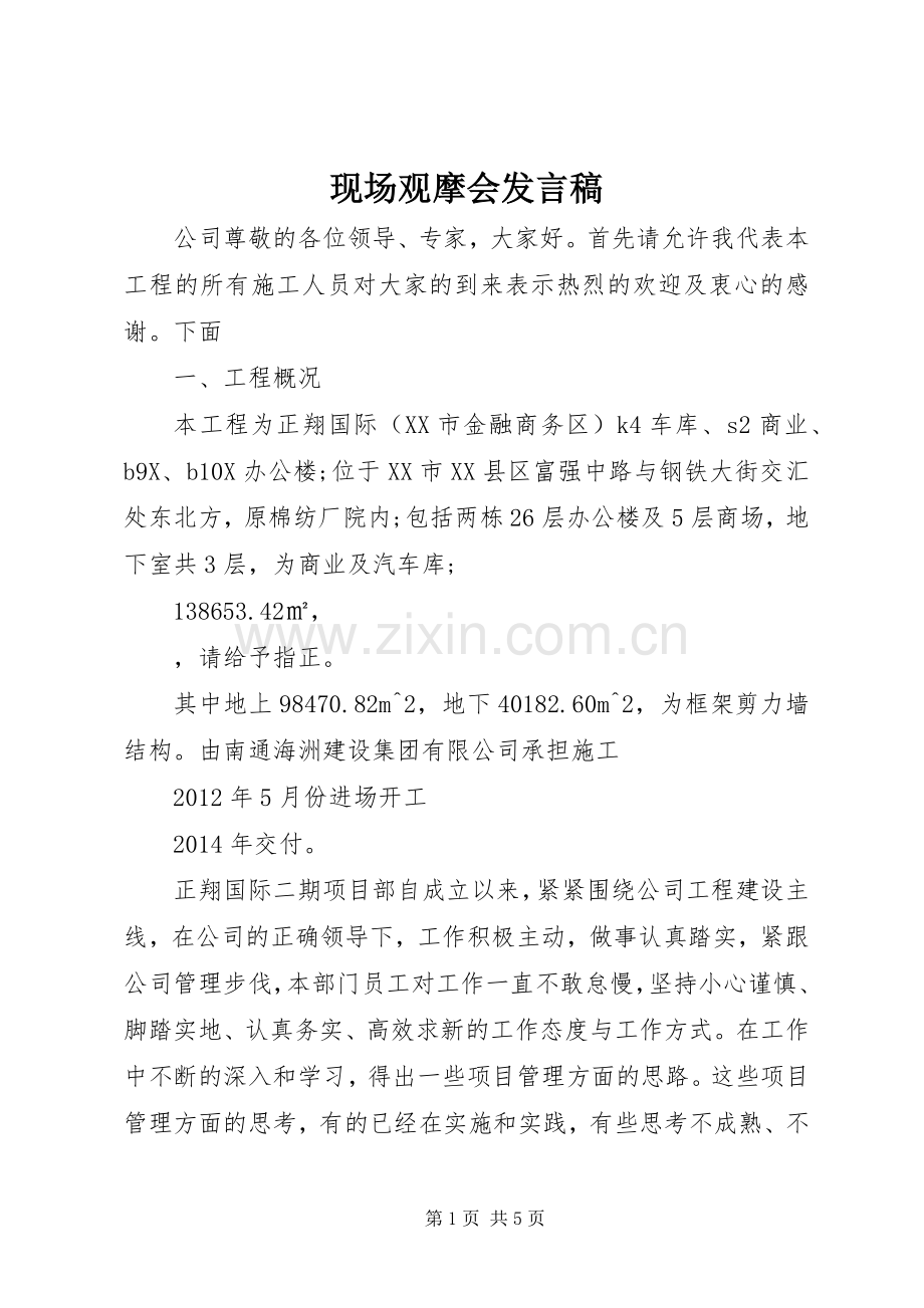 现场观摩会发言.docx_第1页