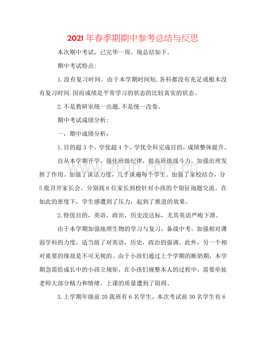2024年春季期期中参考总结与反思.doc_第1页
